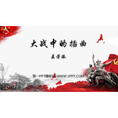 《大战中的插曲》PPT教学课件