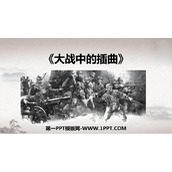 《大战中的插曲》PPT下载