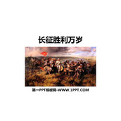 《长征胜利万岁》PPT教学课件