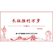 《长征胜利万岁》PPT课件