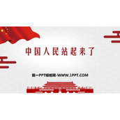 《中国人民站起来了》PPT免费下载