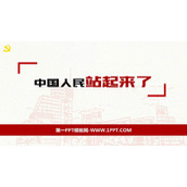 《中国人民站起来了》PPT课件下载