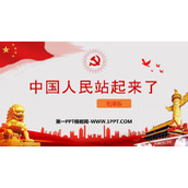 《中国人民站起来了》PPT教学课件