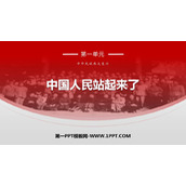 《中国人民站起来了》PPT下载