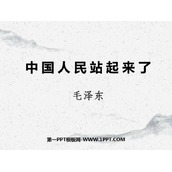 《中国人民站起来了》PPT课件