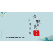 《念奴娇·过洞庭》PPT教学课件