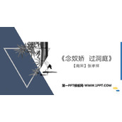 《念奴娇·过洞庭》PPT下载