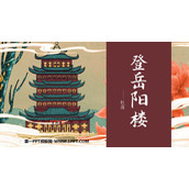 《登岳阳楼》PPT课件下载