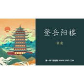 《登岳阳楼》PPT教学课件