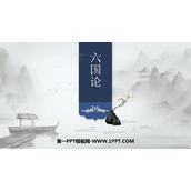 《六国论》PPT课件下载