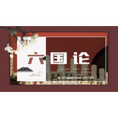 《六国论》PPT教学课件