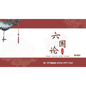 《六国论》PPT下载(第2课时)