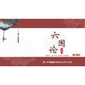 《六国论》PPT下载(第1课时)