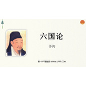 《六国论》PPT课件
