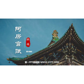 《阿房宫赋》PPT课件下载(第3课时)