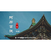 《阿房宫赋》PPT课件下载(第1课时)