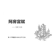 《阿房宫赋》PPT课件