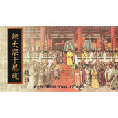 《谏太宗十思疏》PPT课件下载