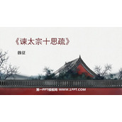 《谏太宗十思疏》PPT教学课件