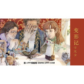 《变形记》PPT优质课件下载