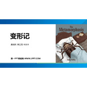 《变形记》PPT教学课件下载