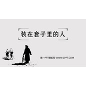 《装在套子里的人》PPT教学课件下载