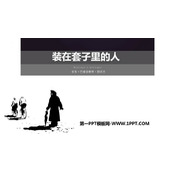 《装在套子里的人》PPT免费下载