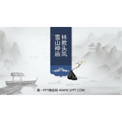 《林教头风雪山神庙》PPT免费课件下载