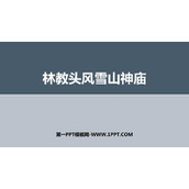 《林教头风雪山神庙》PPT精品课件