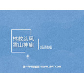 《林教头风雪山神庙》PPT优质课件