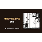 《林教头风雪山神庙》PPT免费下载