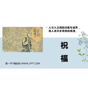 《祝福》PPT免费课件下载