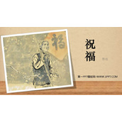 《祝福》PPT免费下载