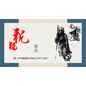 《祝福》PPT优质课件