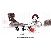 《与妻书》PPT免费下载