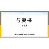 《与妻书》PPT免费课件