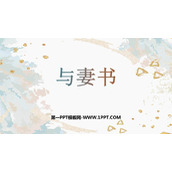 《与妻书》PPT课件下载