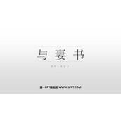 《与妻书》PPT教学课件