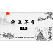 《谏逐客书》PPT免费下载
