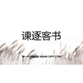 《谏逐客书》PPT免费课件