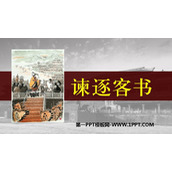 《谏逐客书》PPT课件下载
