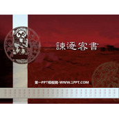 《谏逐客书》PPT教学课件