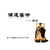 《谏逐客书》PPT下载