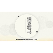 《谏逐客书》PPT课件