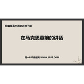 《在马克思墓前的讲话》PPT免费下载