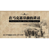 《在马克思墓前的讲话》PPT免费课件