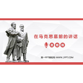《在马克思墓前的讲话》PPT课件下载