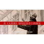 《在人民报创刊纪念会上的演说》PPT课件下载