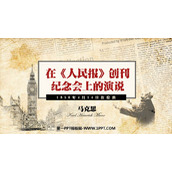《在人民报创刊纪念会上的演说》PPT教学课件