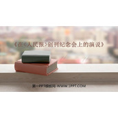 《在人民报创刊纪念会上的演说》PPT下载
